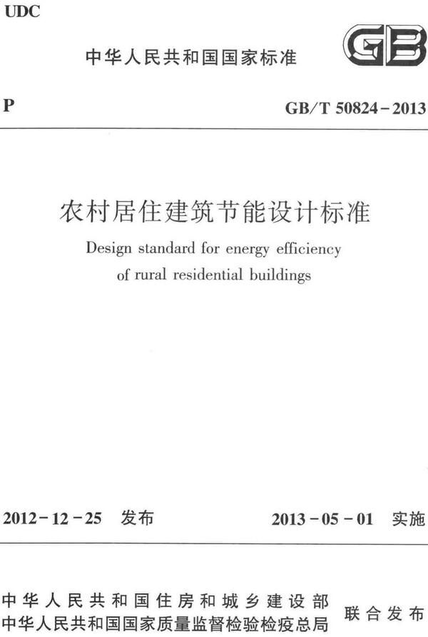 《农村居住建筑节能设计标准》（GB/T50824-2013）【全文附高清无水印PDF+DOC/Word版下载】