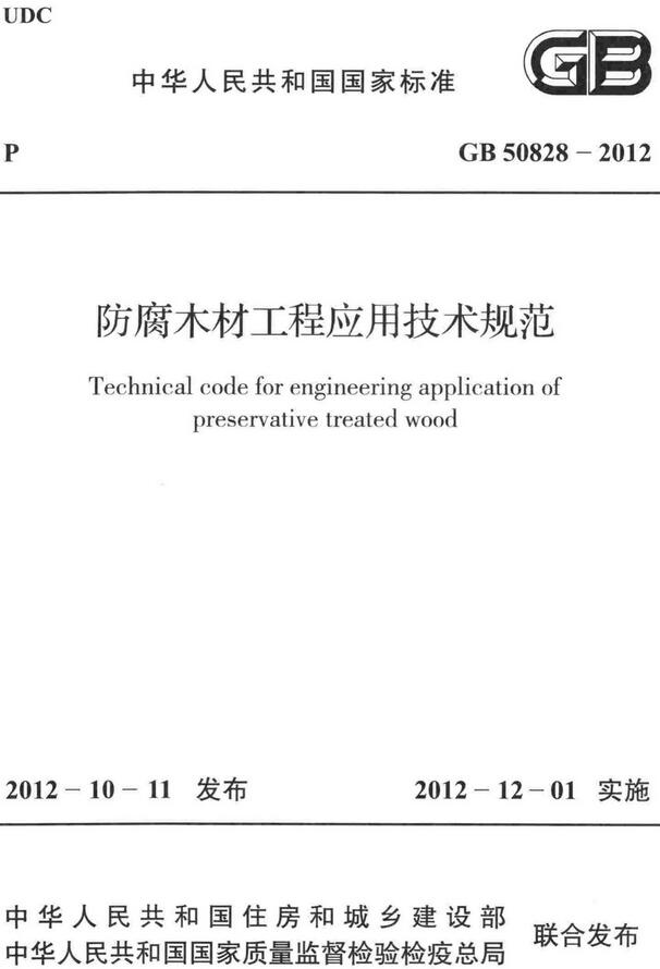 《防腐木材工程应用技术规范》（GB50828-2012）【全文附高清无水印PDF+DOC/Word版下载】