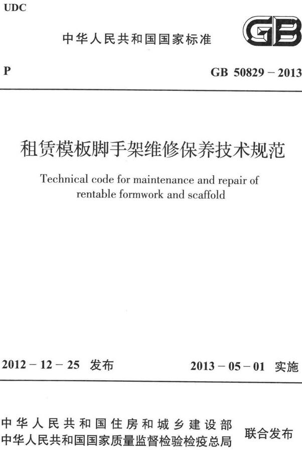 《租赁模板脚手架维修保养技术规范》（GB50829-2013）【全文附高清无水印PDF+DOC/Word版下载】