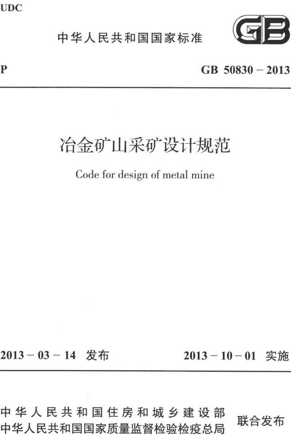 《冶金矿山采矿设计规范》（GB50830-2013）【全文附高清无水印PDF+DOC/Word版下载】