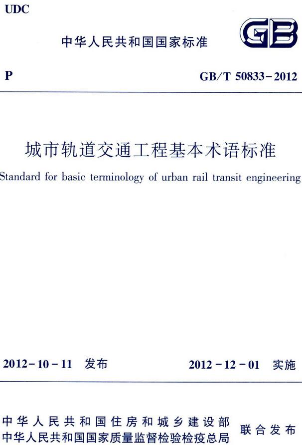 《城市轨道交通工程基本术语标准》（GB/T50833-2012）【全文附高清无水印PDF+DOC/Word版下载】