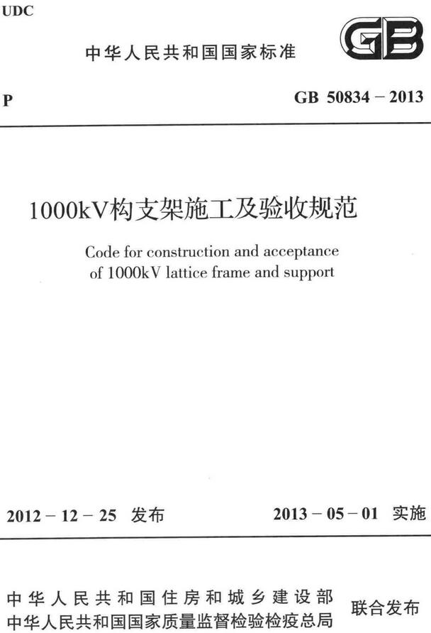 《1000kV构支架施工及验收规范》（GB50834-2013）【全文附高清无水印PDF+DOC/Word版下载】