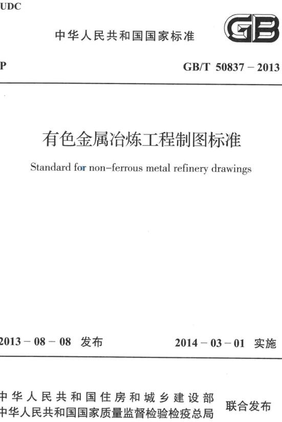 《有色金属冶炼工程制图标准》（GB/T50837-2013）【全文附高清无水印PDF+DOC/Word版下载】