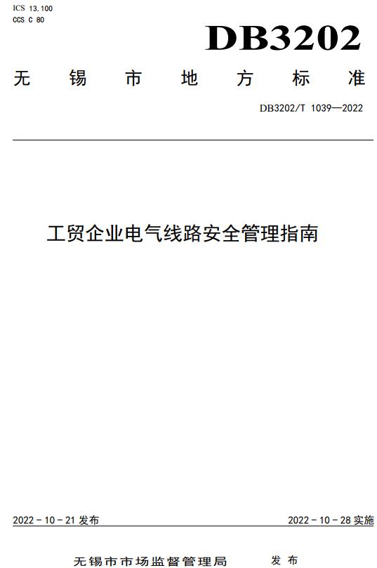 《工贸企业电气线路安全管理指南》（DB3202/T1039-2022）【无锡市地方标准】【全文附高清无水印PDF+DOC/Word版下载】