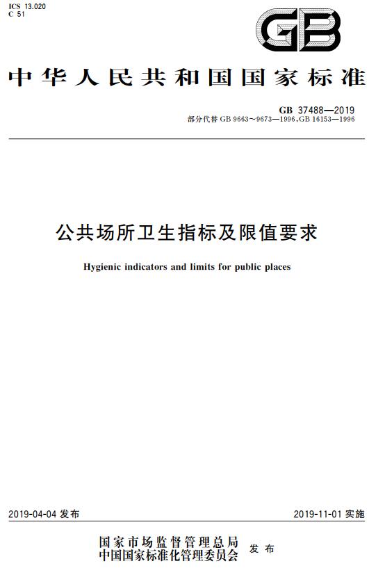 《公共场所卫生指标及限值要求》（GB37488-2019）【全文附高清无水印PDF+DOC/Word版下载】