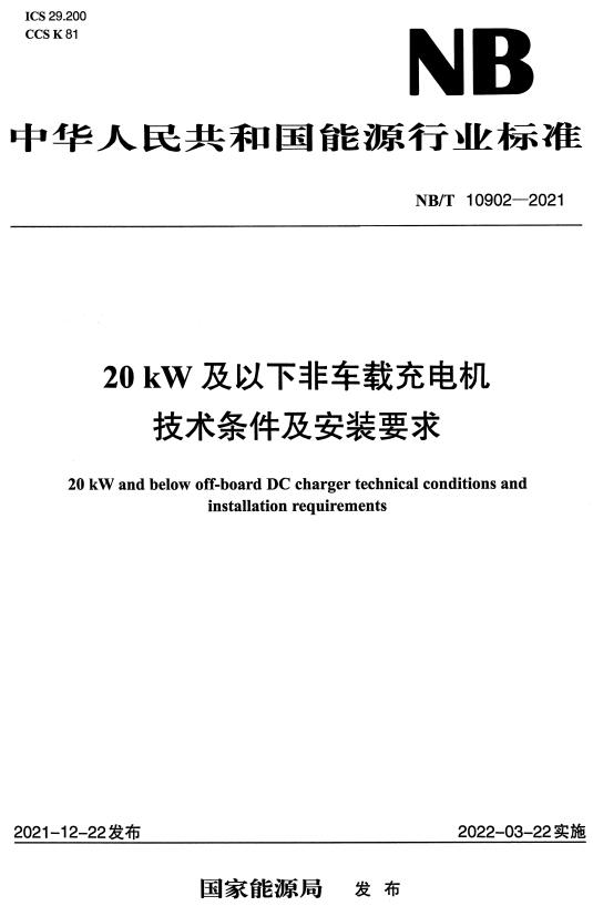 《20kW及以下非车载充电机技术条件及安装要求》（NB/T10902-2021）【全文附高清无水印PDF+DOC/Word版下载】