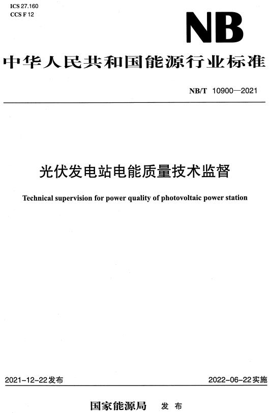 《光伏发电站电能质量技术监督》（NB/T10900-2021）【全文附高清无水印PDF+DOC/Word版下载】