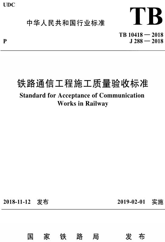 《铁路通信工程施工质量验收标准》（TB10418-2018）【全文附高清无水印PDF+DOC/Word版下载】