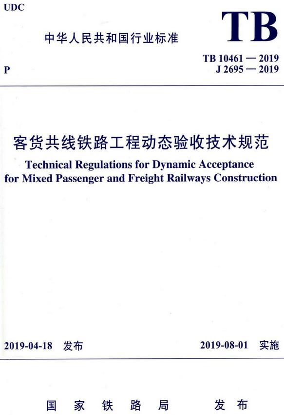 《客货共线铁路工程动态验收技术规范》（TB10461-2019）【全文附高清无水印PDF+DOC/Word版下载】