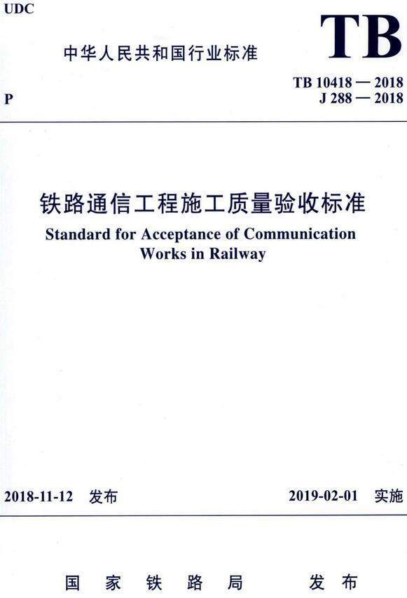 《铁路通信工程施工质量验收标准》（TB10418-2018）【全文附高清无水印PDF+DOC/Word版下载】