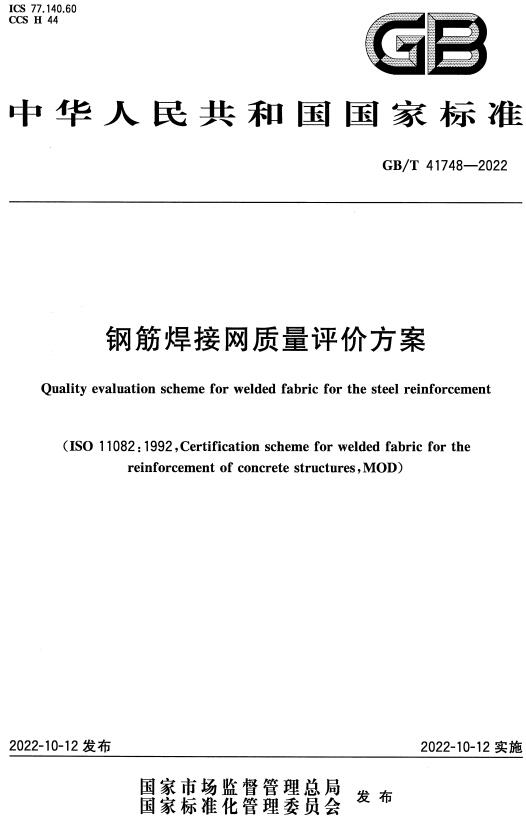 《钢筋焊接网质量评价方案》（GB/T41748-2022）【全文附高清无水印PDF+DOC/Word版下载】