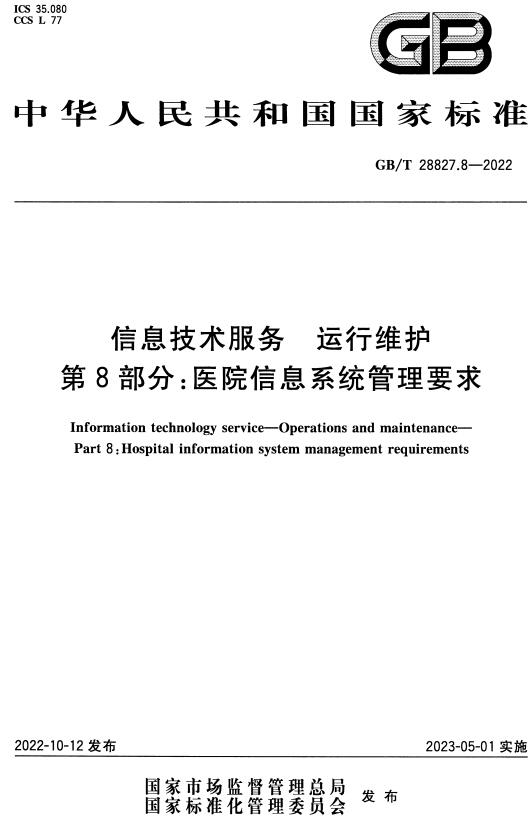 《信息技术服务运行维护第8部分：医院信息系统管理要求》（GB/T28827.8-2022）【全文附高清无水印PDF+DOC/Word版下载】