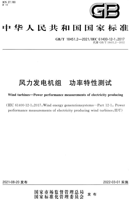 《风力发电机组功率特性测试》（GB/T18451.2-2021）【全文附高清无水印PDF+DOC/Word版下载】