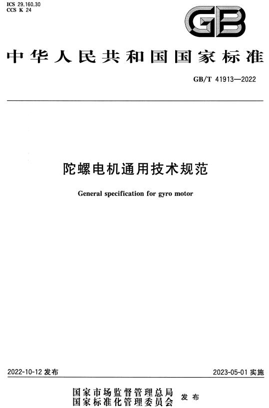 《陀螺电机通用技术规范》（GB/T41913-2022）【全文附高清无水印PDF+DOC/Word版下载】