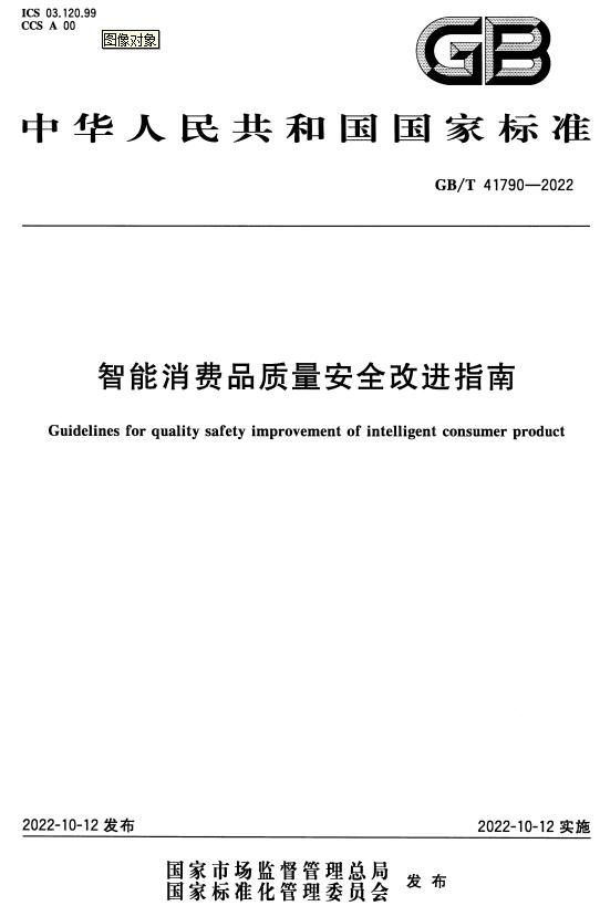 《智能消费品质量安全改进指南》（GB/T41790-2022）【全文附高清无水印PDF+DOC/Word版下载】