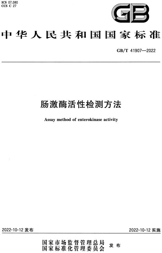 《肠激酶活性检测方法》（GB/T41907-2022）【全文附高清无水印PDF+DOC/Word版下载】