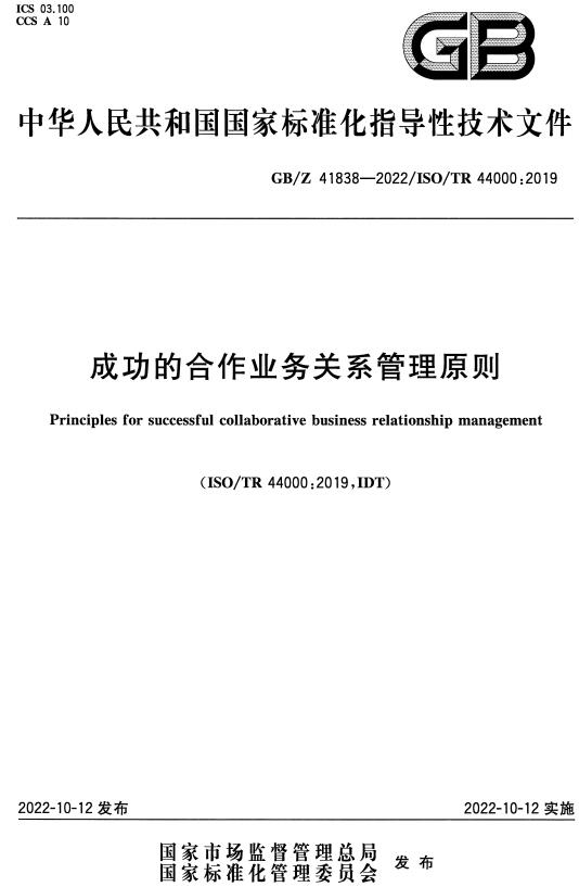 《成功的合作业务关系管理原则》（GB/Z41838-2022）【全文附高清无水印PDF+DOC/Word版下载】