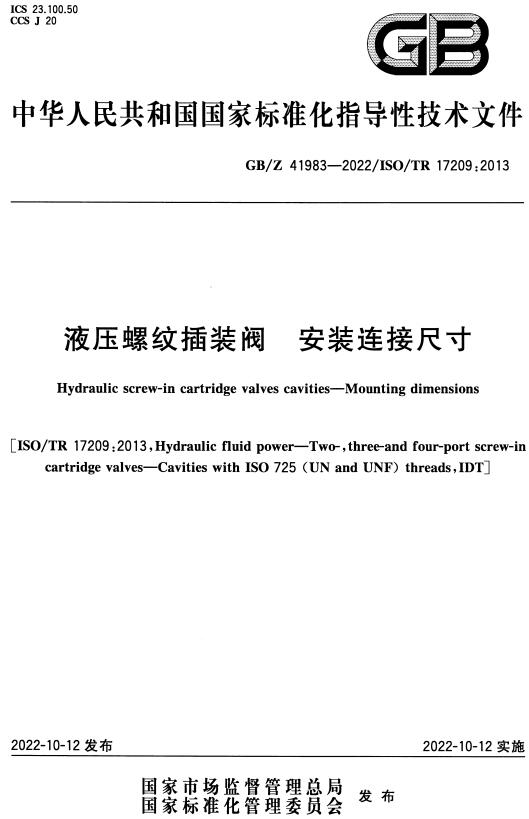 《液压螺纹插装阀安装连接尺寸》（GB/Z41983-2022）【全文附高清无水印PDF+DOC/Word版下载】