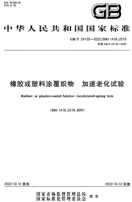 《橡胶或塑料涂覆织物加速老化试验》（GB/T24135-2022）【全文附高清无水印PDF+DOC/Word版下载】