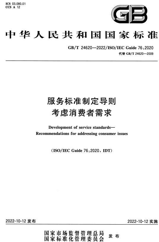 《服务标准制定导则考虑消费者需求》（GB/T24620-2022）【全文附高清无水印PDF+DOC/Word版下载】