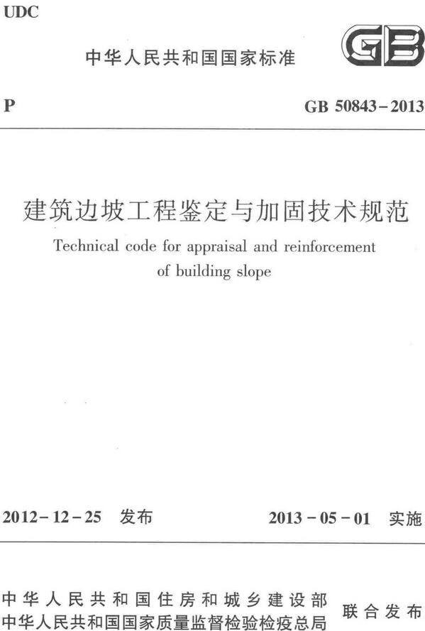 《建筑边坡工程鉴定与加固技术规范》（GB50843-2013）【全文附高清无水印PDF+DOC/Word版下载】