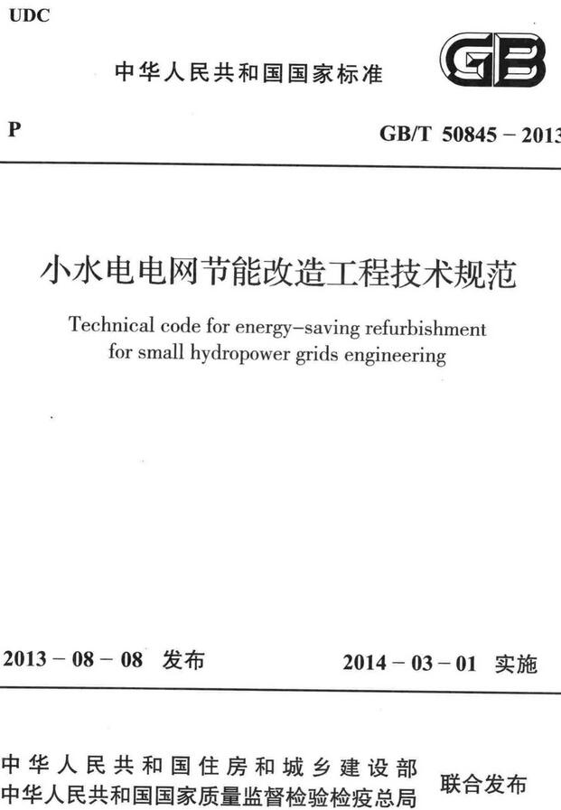 《小水电电网节能改造工程技术规范》（GB/T50845-2013）【全文附高清无水印PDF+DOC/Word版下载】