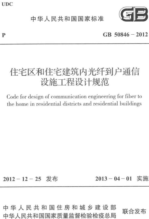 《住宅区和住宅建筑内光纤到户通信设施工程设计规范》（GB50846-2012）【全文附高清无水印PDF+DOC/Word版下载】