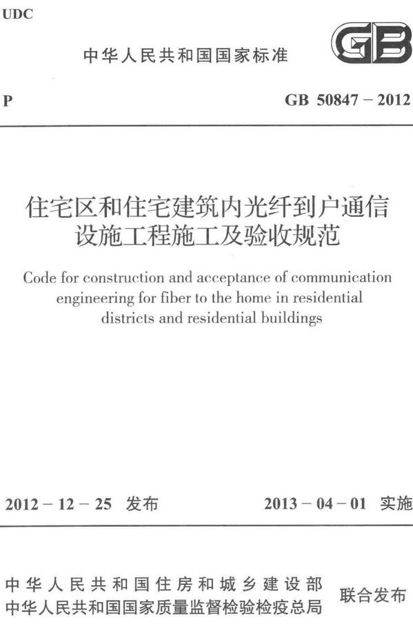 《住宅区和住宅建筑内光纤到户通信设施工程施工及验收规范》（GB50847-2012）【全文附高清无水印PDF+DOC/Word版下载】