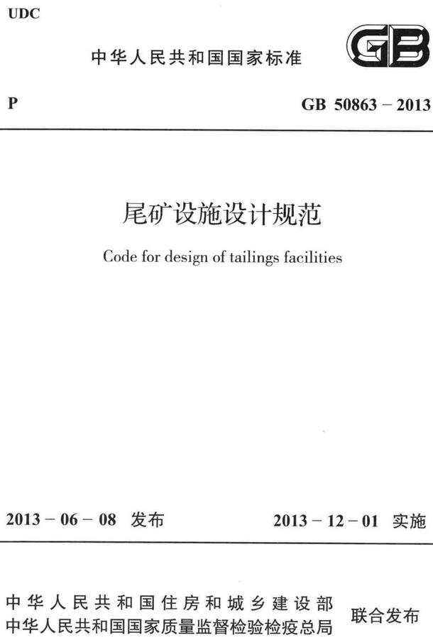 《尾矿设施设计规范》（GB50863-2013）【全文附高清无水印PDF+DOC/Word版下载】