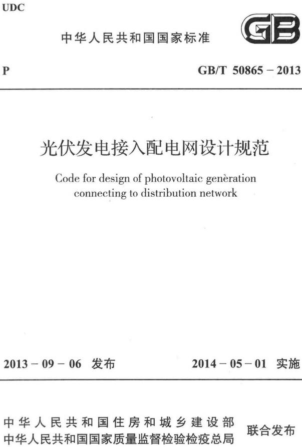 《光伏发电接入配电网设计规范》（GB/T50865-2013）【全文附高清无水印PDF+DOC/Word版下载】