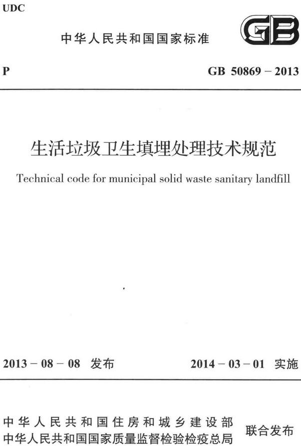 《生活垃圾卫生填埋处理技术规范》（GB50869-2013）【全文附高清无水印PDF+DOC/Word版下载】