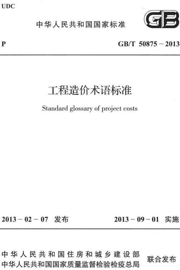 《工程造价术语标准》（GB/T50875-2013）【全文附高清无水印PDF+DOC/Word版下载】