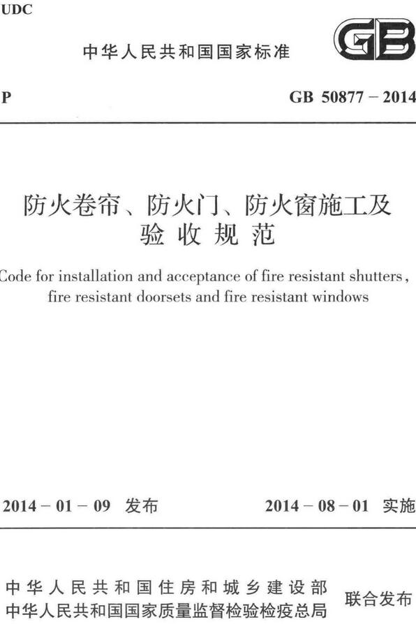 《防火卷帘、防火门、防火窗施工及验收规范》（GB50877-2014）【全文附高清无水印PDF+DOC/Word版下载】