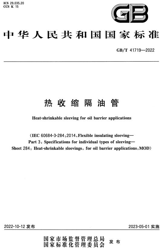 《热收缩隔油管》（GB/T41719-2022）【全文附高清无水印PDF+DOC/Word版下载】