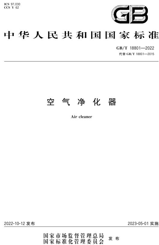 《空气净化器》（GB/T18801-2022）【全文附高清无水印PDF+DOC/Word版下载】