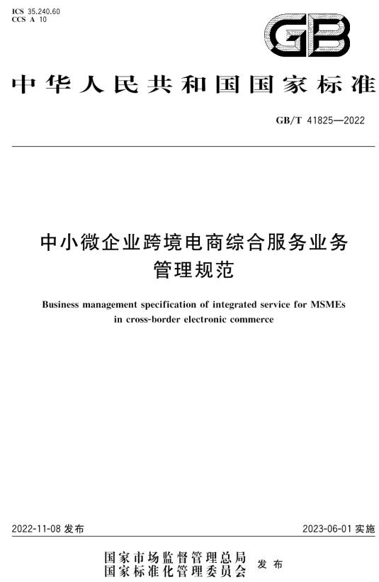 《中小微企业跨境电商综合服务业务管理规范》（GB/T41825-2022）【全文附高清无水印PDF+DOC/Word版下载】