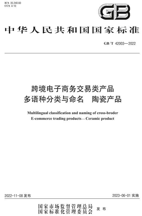 《跨境电子商务交易类产品多语种分类与命名陶瓷产品》（GB/T42003-2022）【全文附高清无水印PDF+DOC/Word版下载】