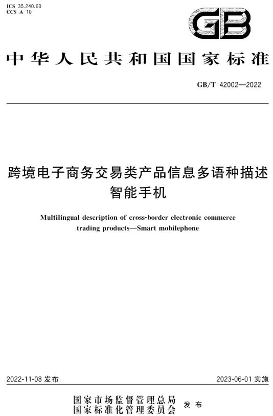 《跨境电子商务交易类产品信息多语种描述智能手机》（GB/T42002-2022）【全文附高清无水印PDF版下载】