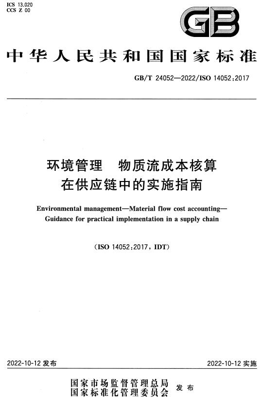 《环境管理物质流成本核算在供应链中的实施指南》（GB/T24052-2022）【全文附高清无水印PDF+DOC/Word版下载】