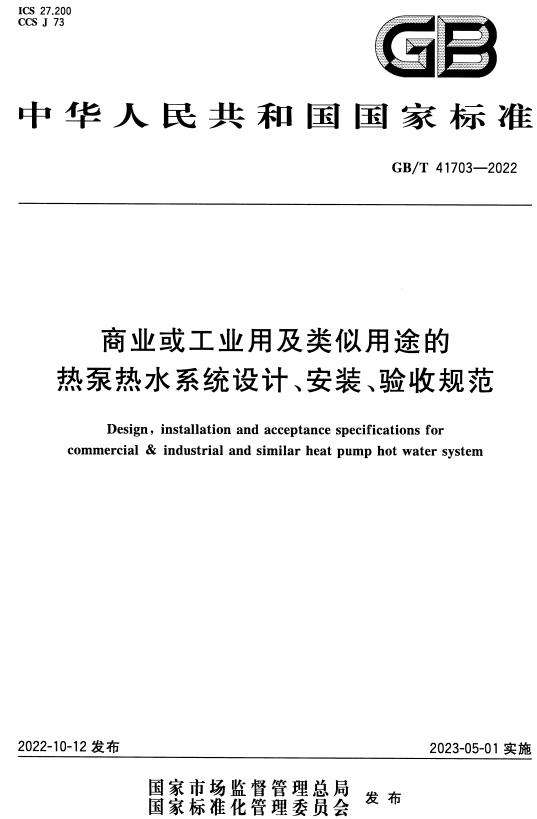 《商业或工业用及类似用途的热泵热水系统设计、安装、验收规范》（GB/T41703-2022）【全文附高清无水印PDF+DOC/Word版下载】