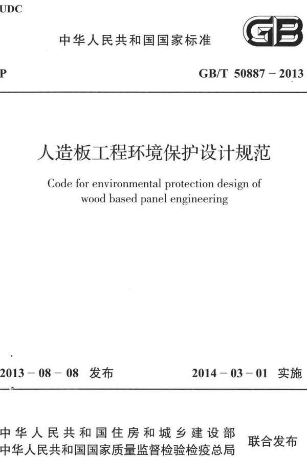 《人造板工程环境保护设计规范》（GB/T50887-2013）【全文附高清无水印PDF+DOC/Word版下载】