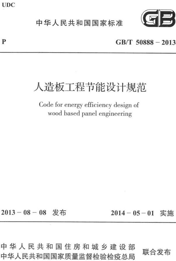 《人造板工程节能设计规范》（GB/T50888-2013）【全文附高清无水印PDF+DOC/Word版下载】