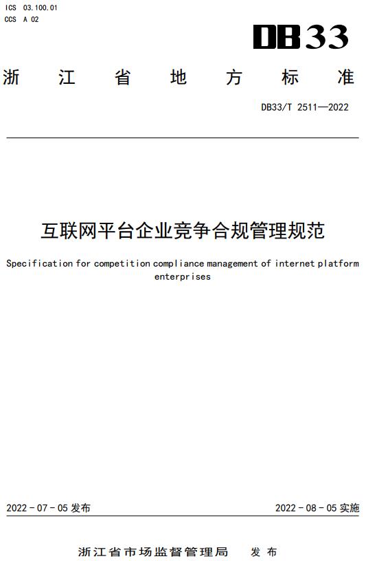 《互联网平台企业竞争合规管理规范》（DB33/T2511-2022）【浙江省地方标准】【全文附高清无水印PDF+DOC/Word版下载】