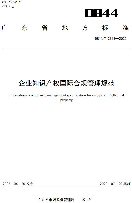 《企业知识产权国际合规管理规范》（DB44/T2361-2022）【广东省地方标准】【全文附高清无水印PDF+DOC/Word版下载】