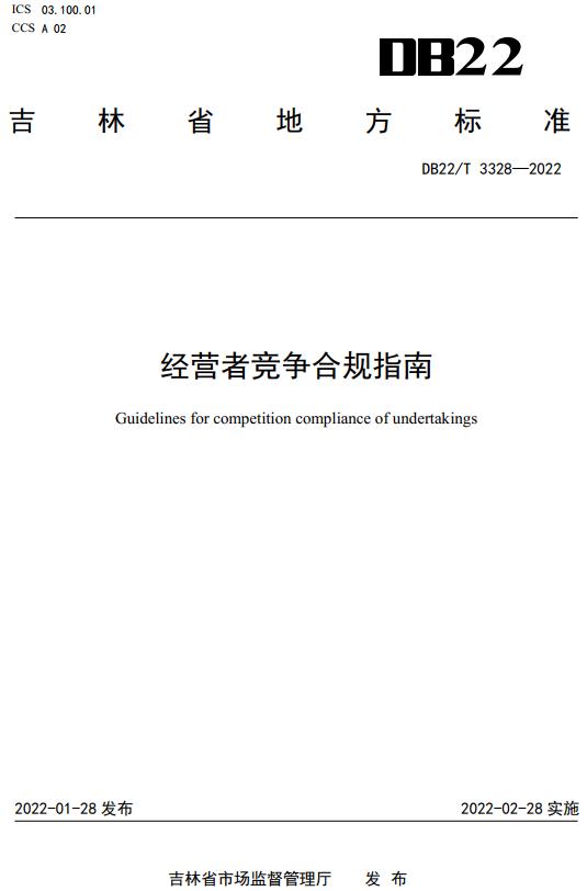 《经营者竞争合规指南》（DB22/T3328-2022）【吉林省地方标准】【全文附高清无水印PDF+DOC/Word版下载】