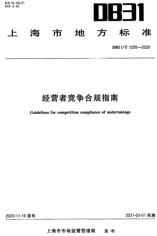 《经营者竞争合规指南》（DB31/T1255-2020）【上海市地方标准】【全文附高清无水印PDF+DOC/Word版下载】