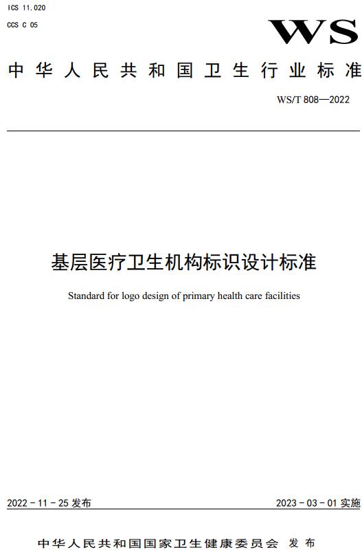 《基层医疗卫生机构标识设计标准》（WS/T808-2022）【全文附高清无水印PDF+DOC/Word版下载】