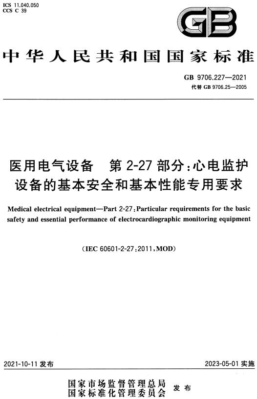 《医用电气设备第2-27部分：心电监护设备的基本安全和基本性能专用要求》（GB9706.227-2021）【全文附高清无水印PDF+DOC/Word版下载】