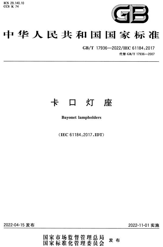 《卡口灯座》（GB/T17936-2022）【全文附高清无水印PDF+DOC/Word版下载】