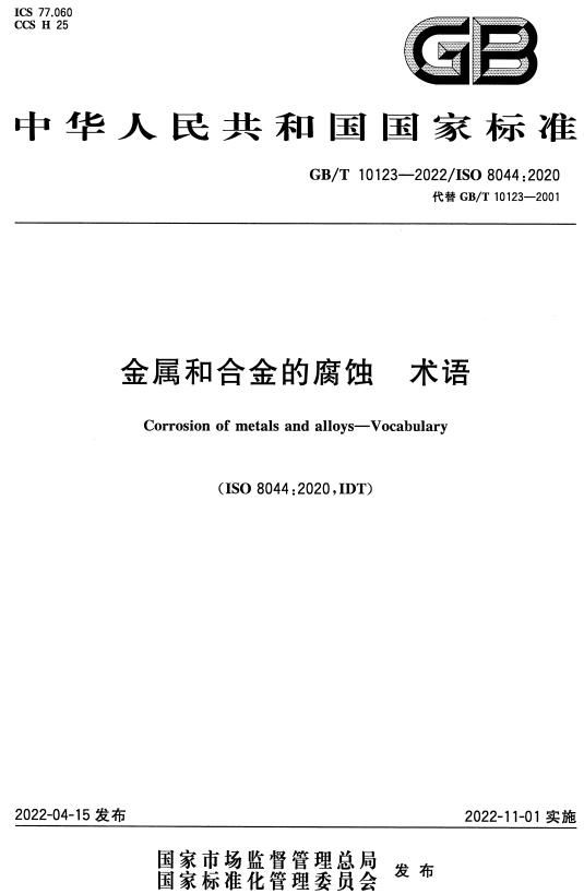 《金属和合金的腐蚀术语》（GB/T10123-2022）【全文附高清无水印PDF+DOC/Word版下载】